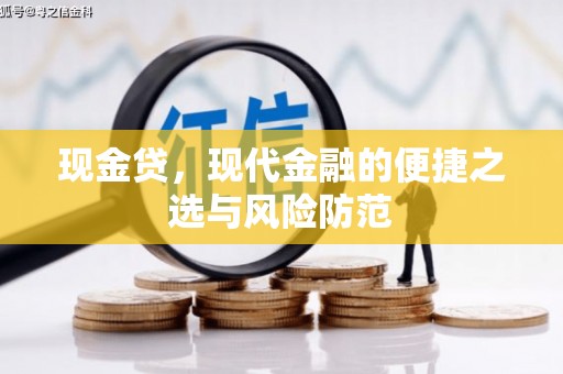 相城现金贷，现代金融的便捷之选与风险防范