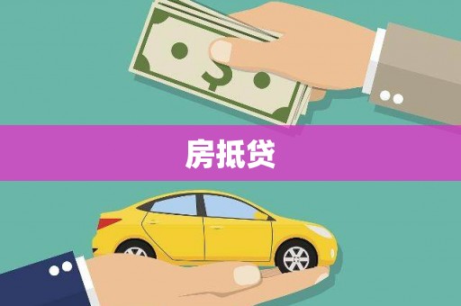 青海房抵贷