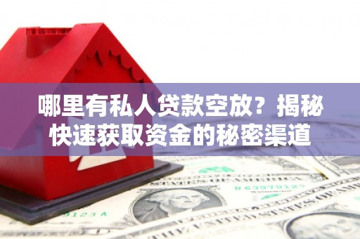 青海哪里有私人贷款空放？揭秘快速获取资金的秘密渠道