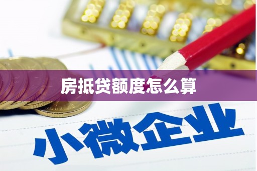 青海房抵贷额度怎么算
