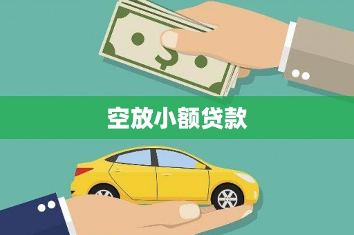 青海空放小额贷款