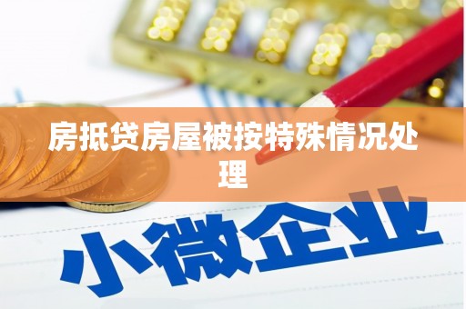 岳池房抵贷房屋被按特殊情况处理