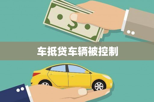 南部车抵贷车辆被控制