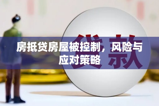 宁波房抵贷房屋被控制，风险与应对策略