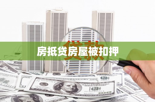 宁波房抵贷房屋被扣押