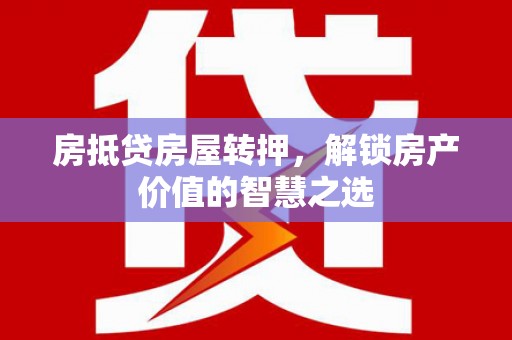 宁波房抵贷房屋转押，解锁房产价值的智慧之选