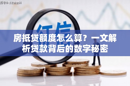 武陵源房抵贷额度怎么算？一文解析贷款背后的数字秘密