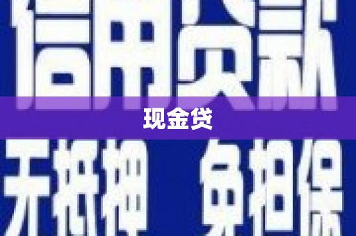 武陵源现金贷