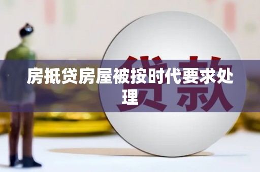 关山房抵贷房屋被按时代要求处理