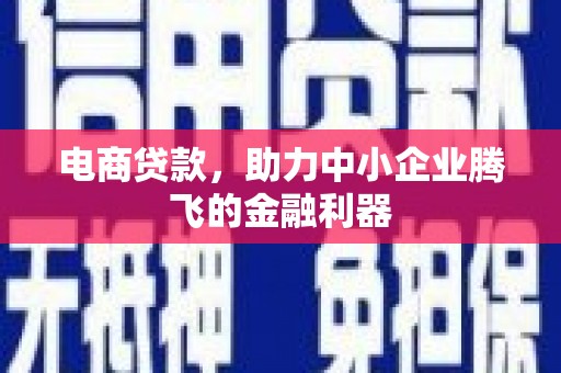 关山电商贷款，助力中小企业腾飞的金融利器