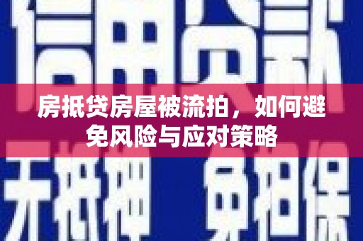 关山房抵贷房屋被流拍，如何避免风险与应对策略
