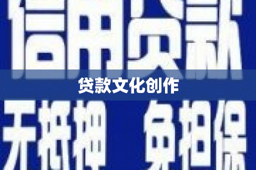 石柱贷款文化创作
