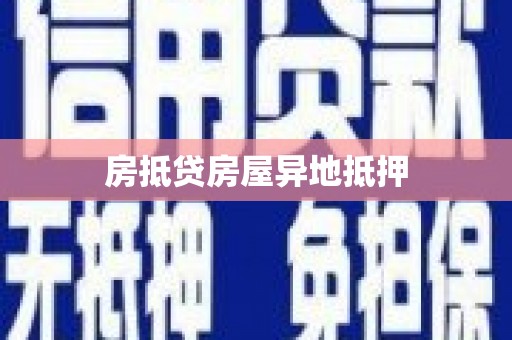 石柱房抵贷房屋异地抵押