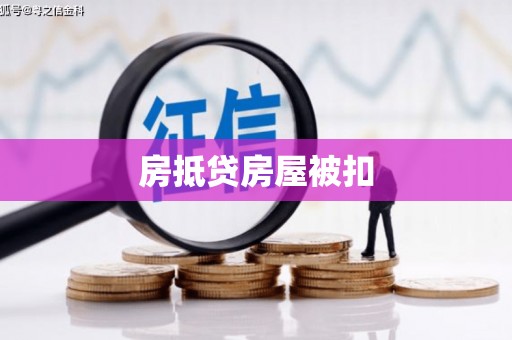 新丰房抵贷房屋被扣