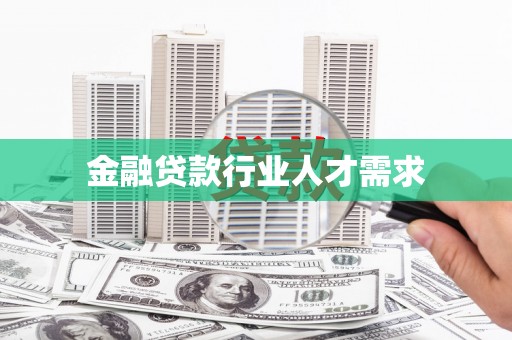 加查金融贷款行业人才需求