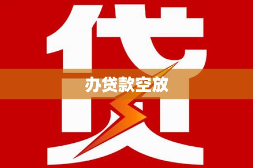 九龙坡办贷款空放