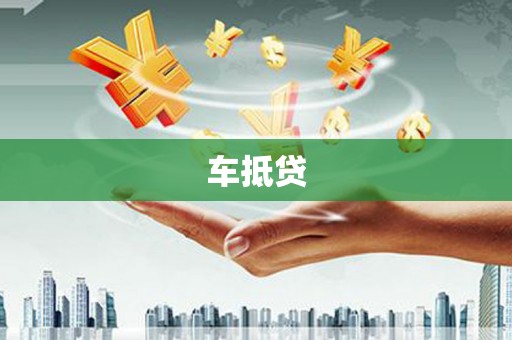 九龙坡车抵贷