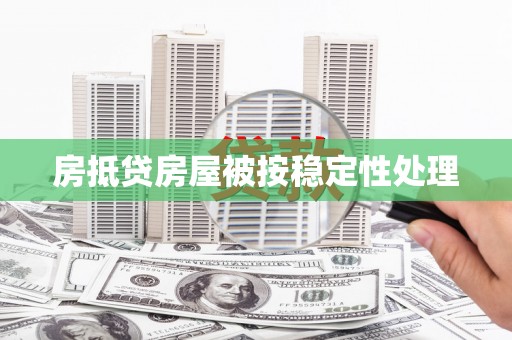 建阳房抵贷房屋被按稳定性处理