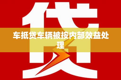 临桂车抵贷车辆被按内部效益处理