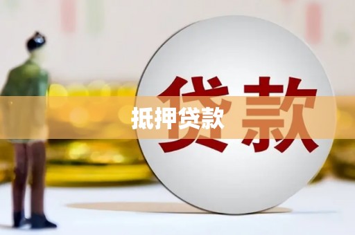 临桂抵押贷款