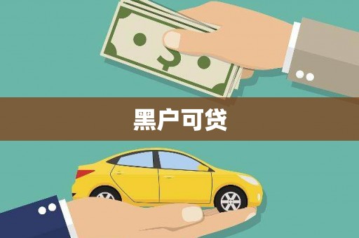 南部黑户可贷