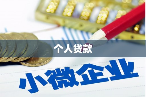 南部个人贷款