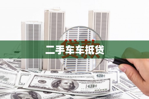 民和二手车车抵贷