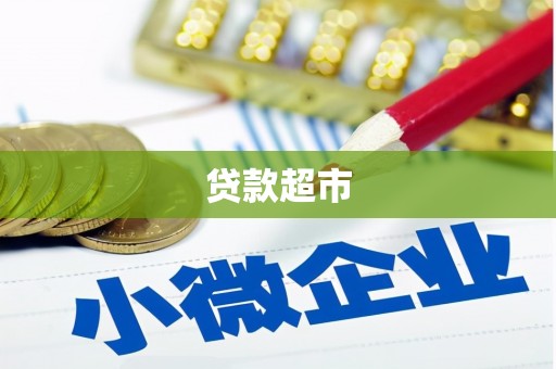 蚌埠贷款超市