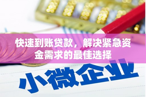 蚌埠快速到账贷款，解决紧急资金需求的最佳选择