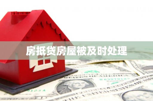 蚌埠房抵贷房屋被及时处理