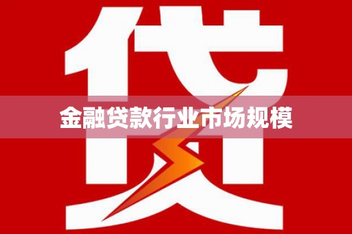 双塔金融贷款行业市场规模