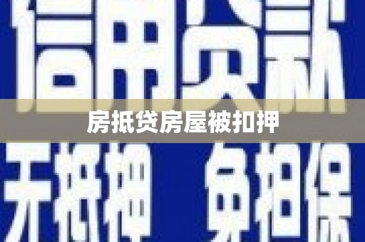 双塔房抵贷房屋被扣押