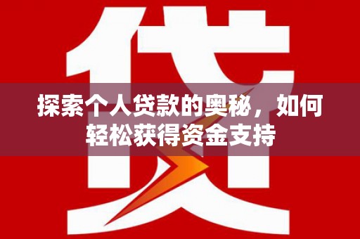 双塔探索个人贷款的奥秘，如何轻松获得资金支持