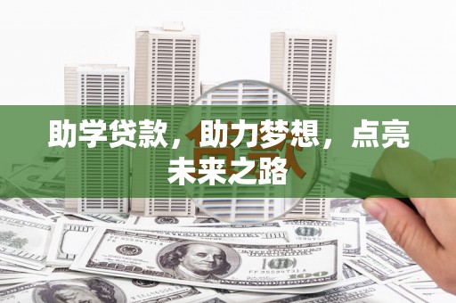 泗洪助学贷款，助力梦想，点亮未来之路