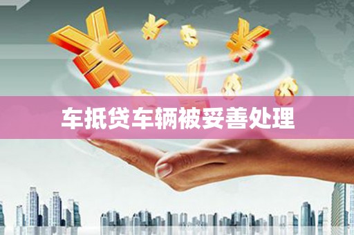 泗洪车抵贷车辆被妥善处理