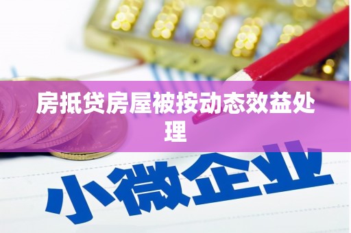 冬山房抵贷房屋被按动态效益处理