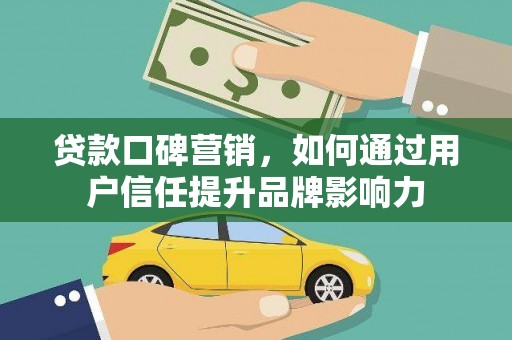 冬山贷款口碑营销，如何通过用户信任提升品牌影响力