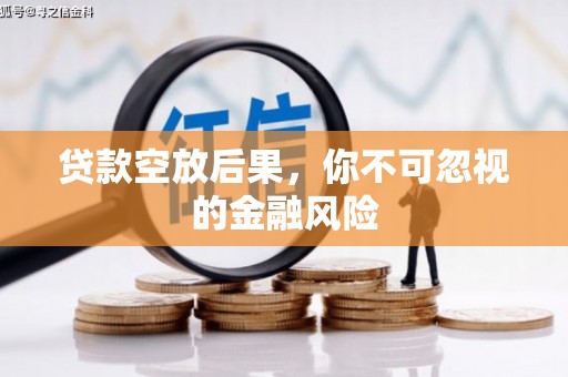 冬山贷款空放后果，你不可忽视的金融风险