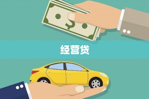 历下经营贷