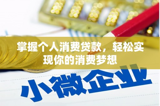 历下掌握个人消费贷款，轻松实现你的消费梦想