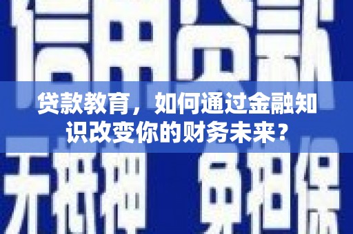宝清贷款教育，如何通过金融知识改变你的财务未来？