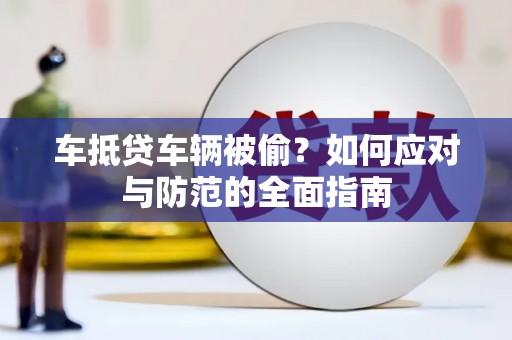 宝清车抵贷车辆被偷？如何应对与防范的全面指南