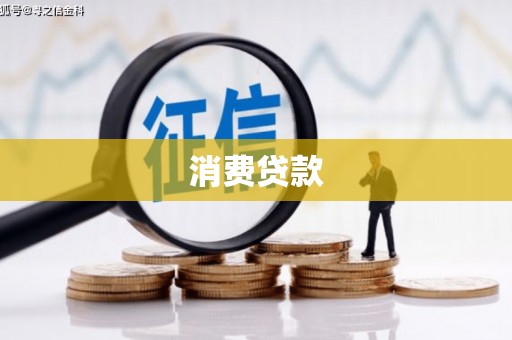 宝清消费贷款