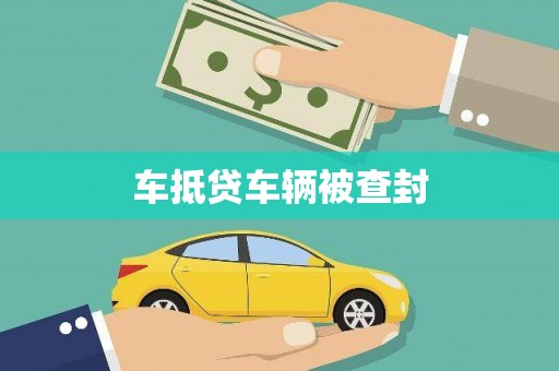 新邱车抵贷车辆被查封