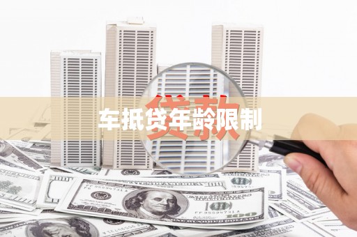 新邱车抵贷年龄限制