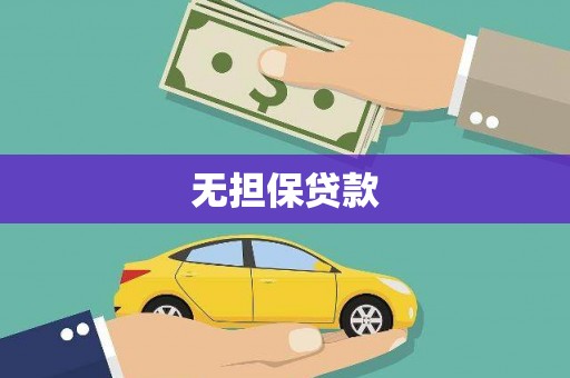 公馆无担保贷款