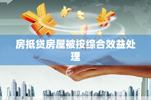 民和房抵贷房屋被按综合效益处理