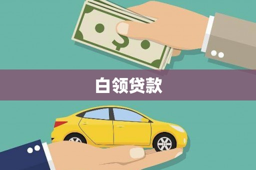 通州白领贷款