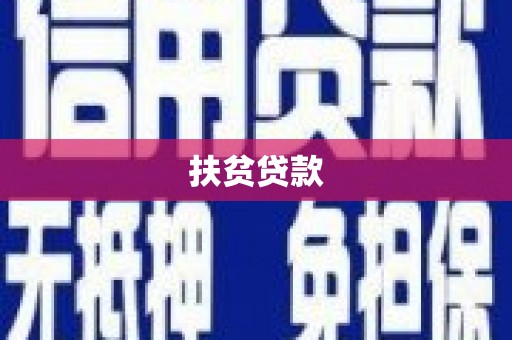通州扶贫贷款