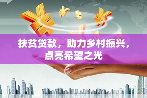 疏勒扶贫贷款，助力乡村振兴，点亮希望之光
